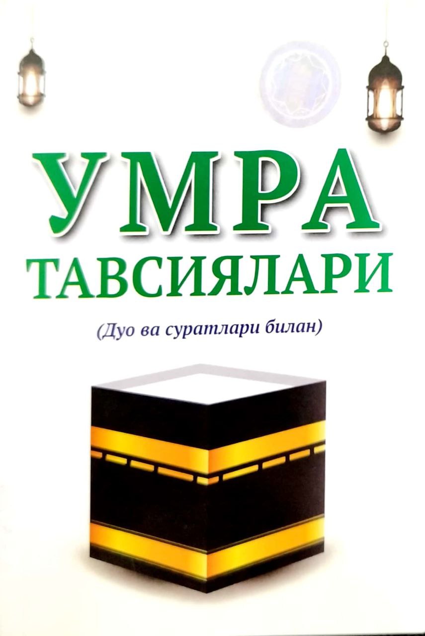 Умра тавсиялари (А6, юмшоқ) 128 бет