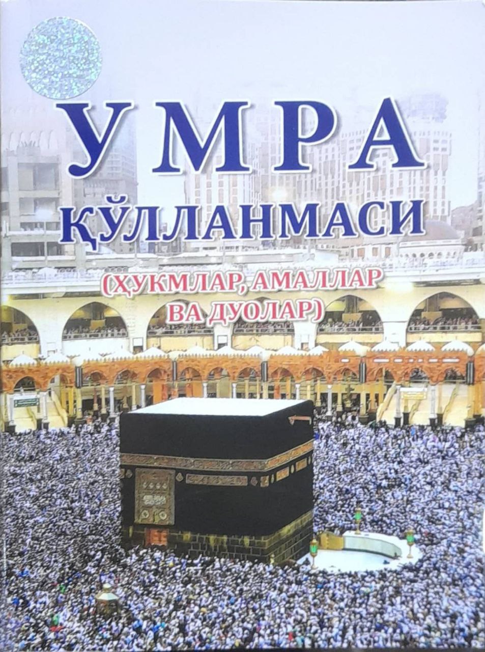 Умра қўлланмаси (ҳукмлар, амаллар ва дуолар) кичик (А6, юмшоқ) 96 бет