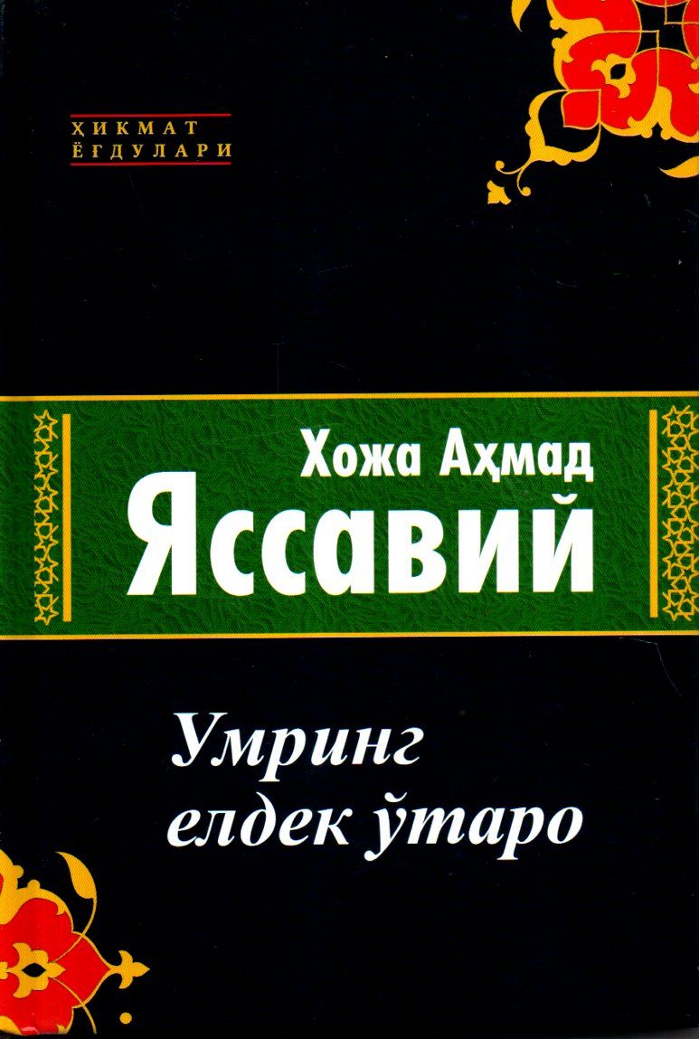 Умринг елдек ўтаро (A5,қаттиқ) 400 бет