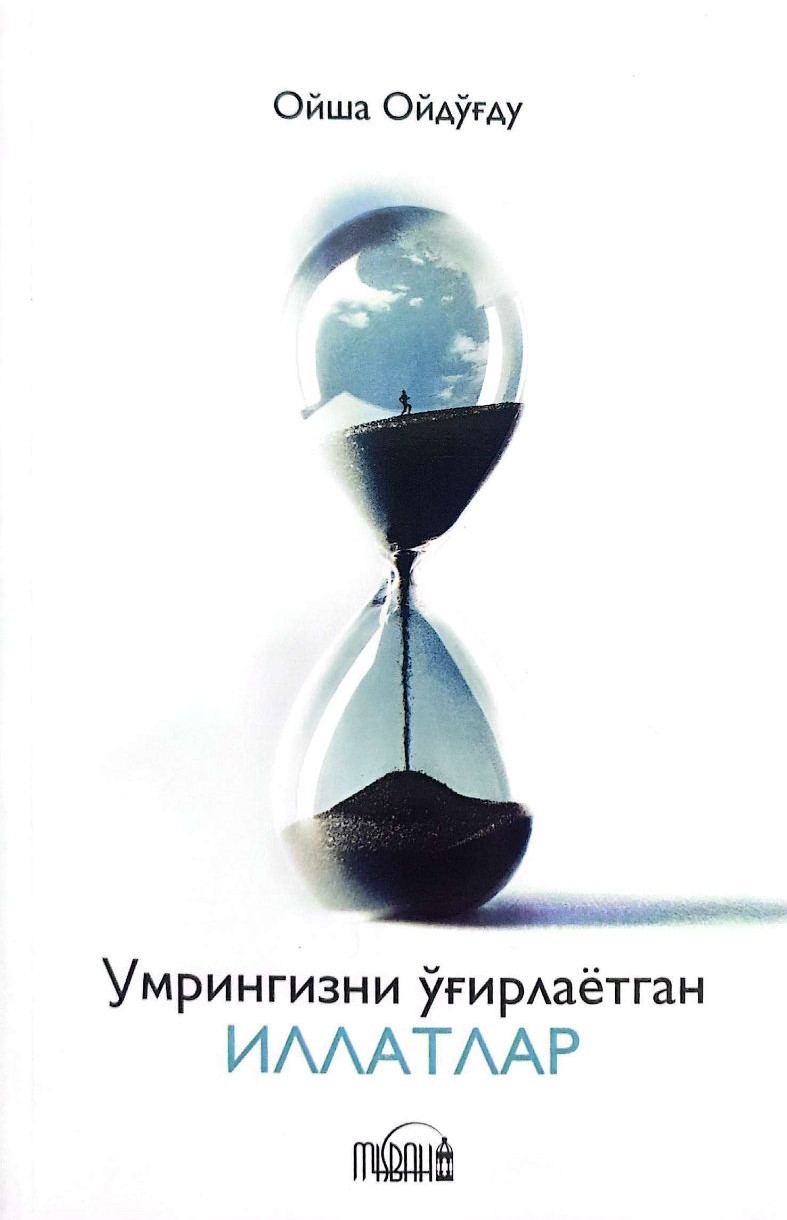 Умрингизни ўғирлаётган иллатлар (А5, юмшоқ) 176 бет