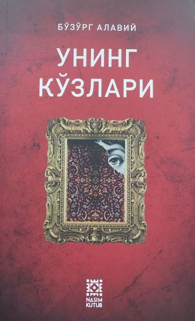Унинг кўзлари (А5, юмшоқ) 320 бет