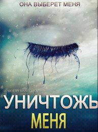 Уничтожь меня (А5 твёрдый)