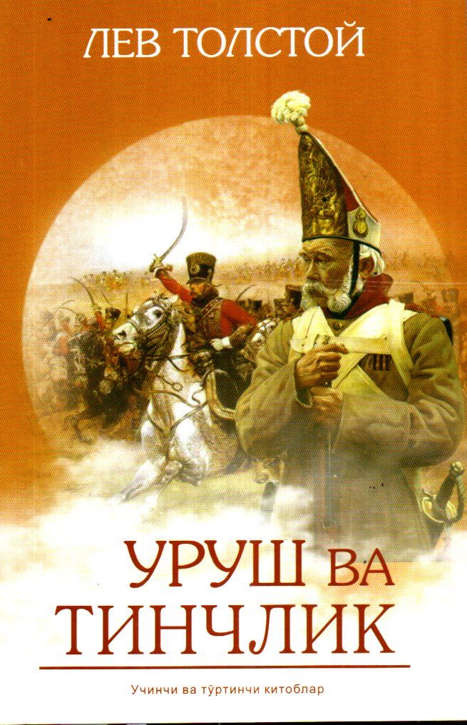Уруш ва тинчлик (учинчи ва тўртинчи китоблар) (А5, қаттиқ) 800 бет