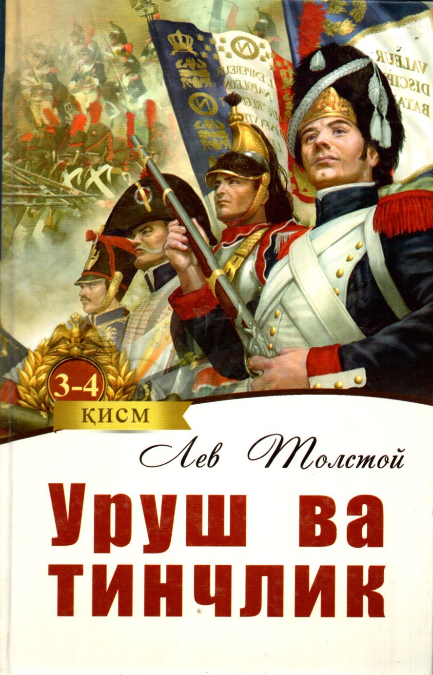 Уруш ва тинчлик (3-4) (А5, қаттиқ) 928 бет