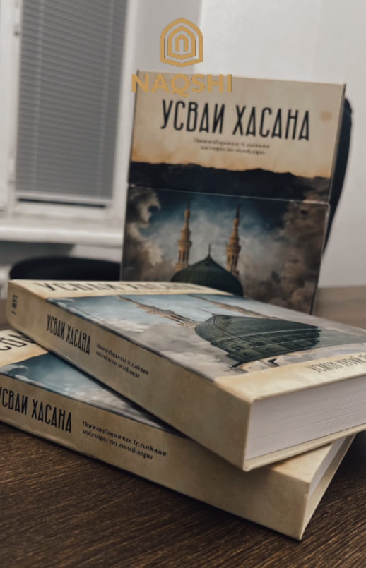 Усваи Хасана (Пайғамбаримиз (с.а.в)нинг ҳаётлари ва аҳлоқлари) (A4.5 қаттиқ)