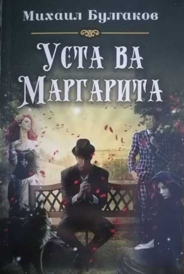 Уста ва Маргарита (А5, юмшоқ) 512 бет