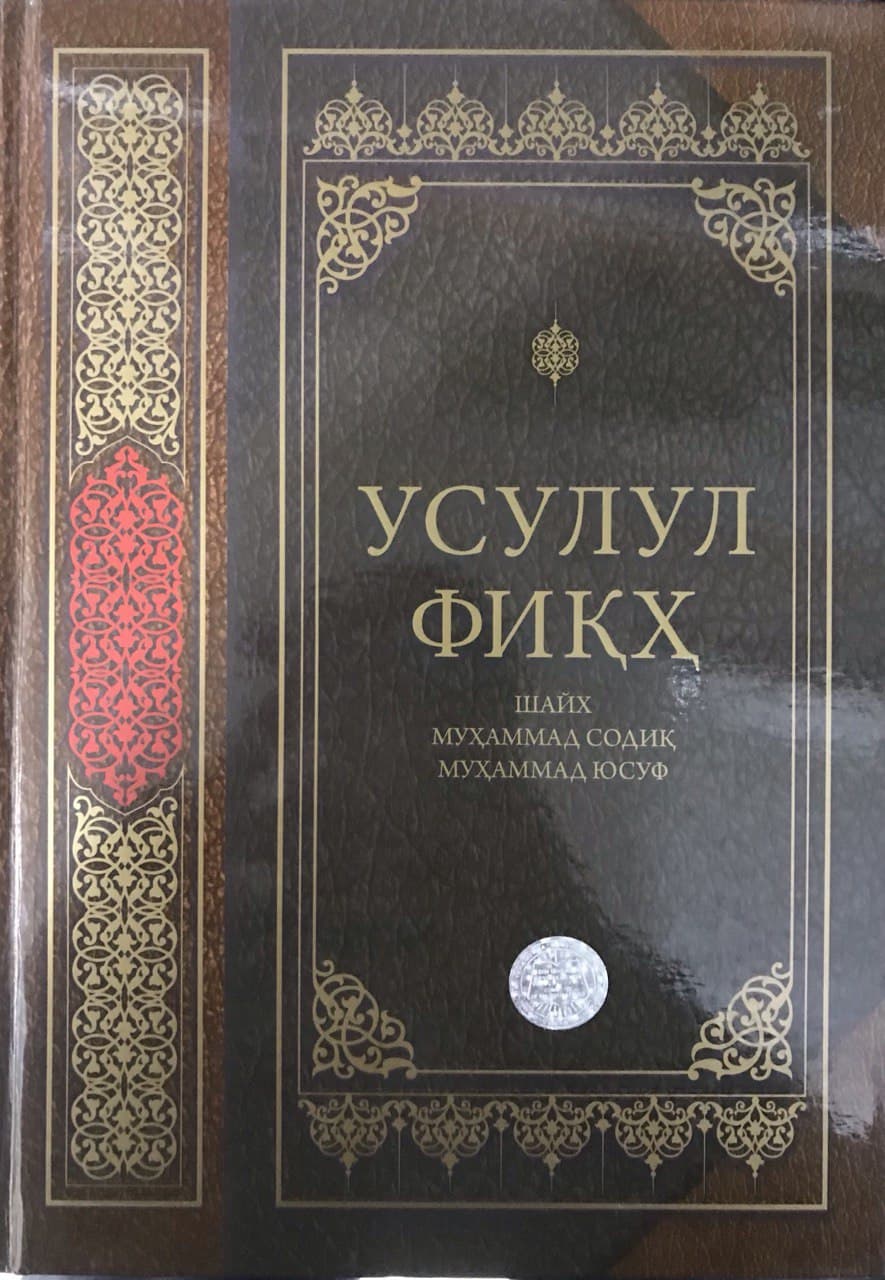 Усулул Фиқх (A4.5 қаттиқ) 592 бет
