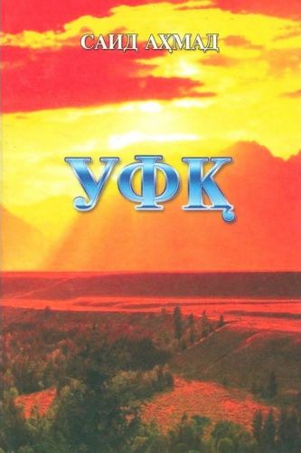 Уфқ (А5, қаттиқ) 632 бет