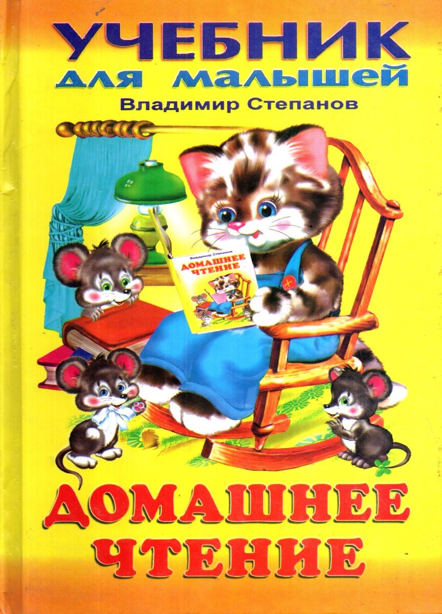 Учебник для малышей домашнее чтение (A5,қаттиқ)