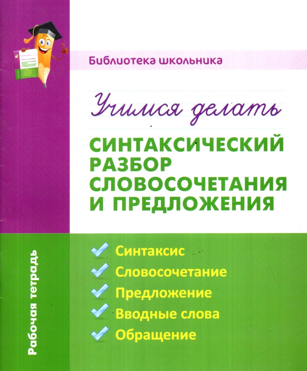 Учимся делать синтаксический разбор словосочетания и предложения (А5, юпқа)