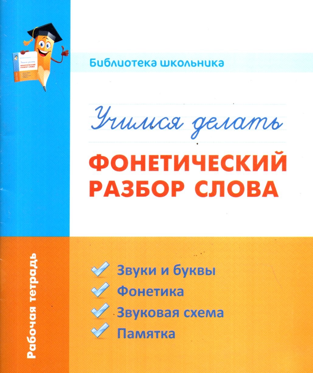 Учимся делать фонетический разбор слова (А5, юмшоқ)