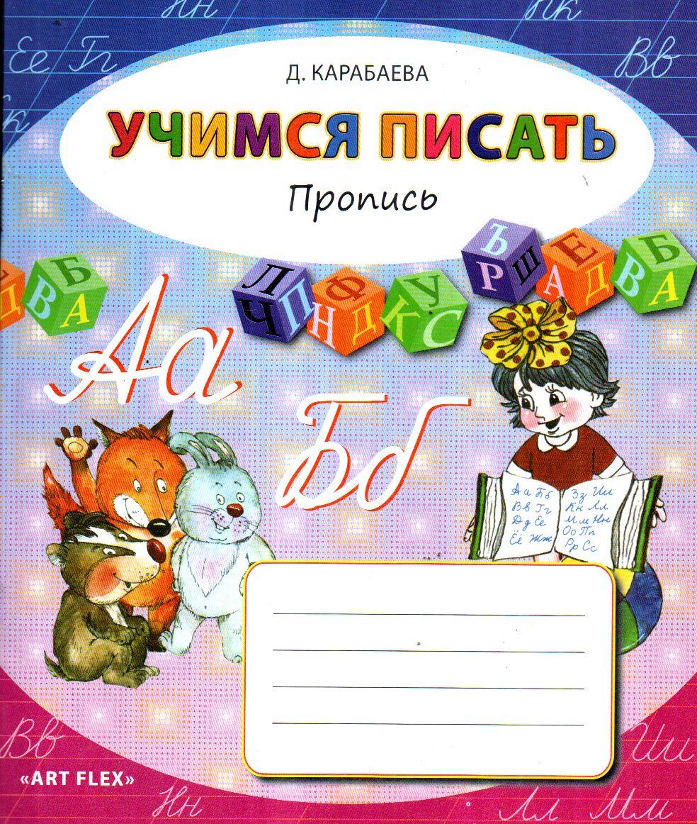 Учимся писать пропись (Карабаева) (А5, юпқа) 24 стр