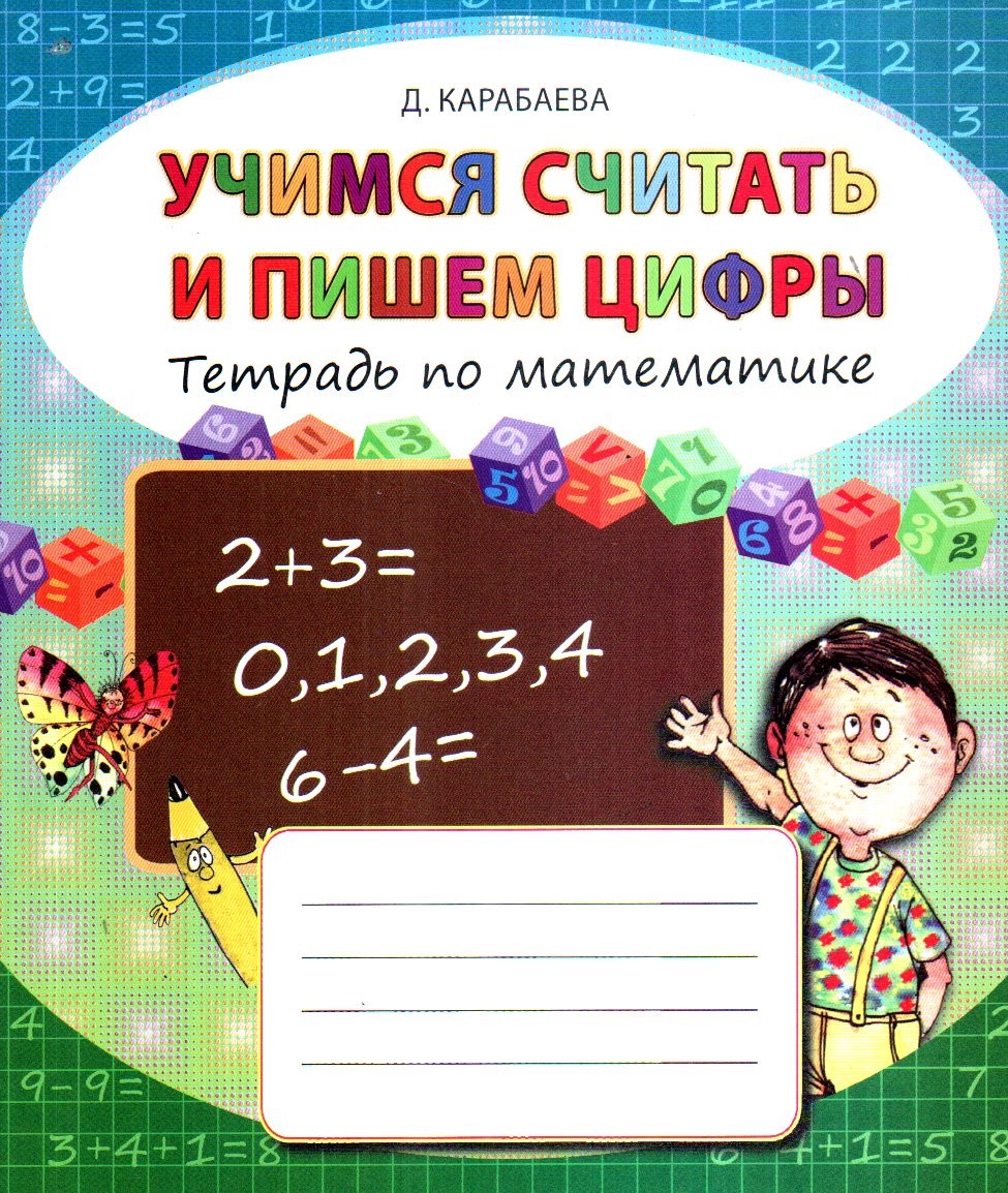Учимся считать и пишем цифры (А5, юпқа) 24 стр