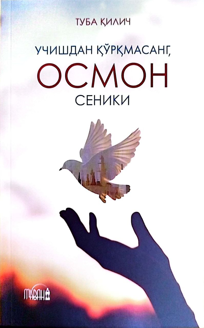 Учишдан қўрқмасанг, осмон сеники (А5, юмшоқ) 192 бет