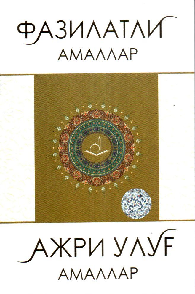 Фазилатли амаллар ажри улуғ амаллар (А5, юмшоқ) 280 бет