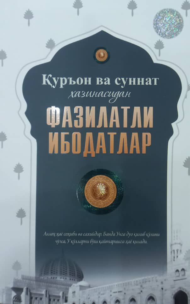 Фазилатли ибодатлар (А5, юмшоқ) 256 бет
