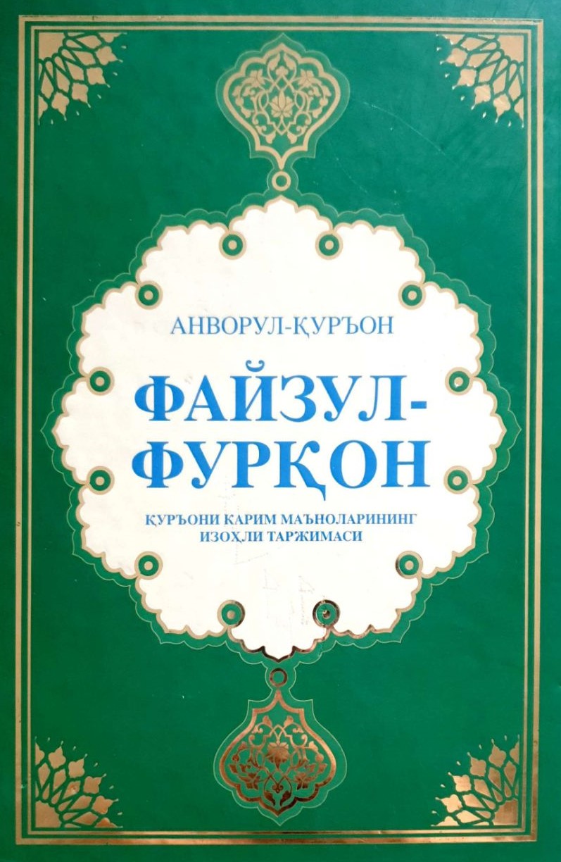 Файзул-Фурқон. Қуръони карим маъноларининг изоҳли таржимаси (A4.5 қаттиқ) 1248