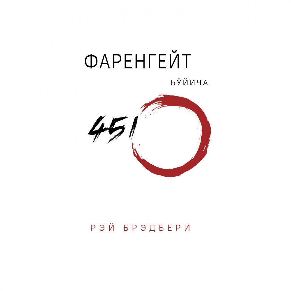 Фаренгейт бўйича 451º (А5, юмшоқ) 220 бет