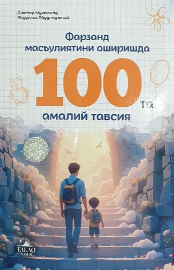 Фарзанд масъулиятини оширишда 100 та амалий тавсия (А5, юмшоқ) 176 бет