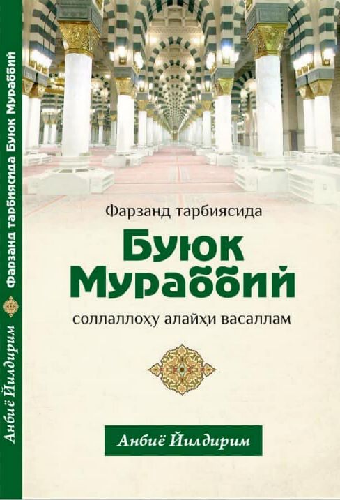 Фарзанд тарбиясида Буюк Мураббий (А6, юмшоқ) 192 бет