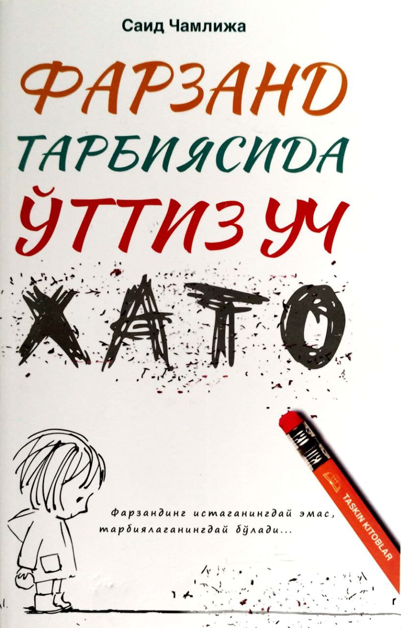 Фарзанд тарбиясида ўттиз уч хато (А5, юмшоқ) 175 бет