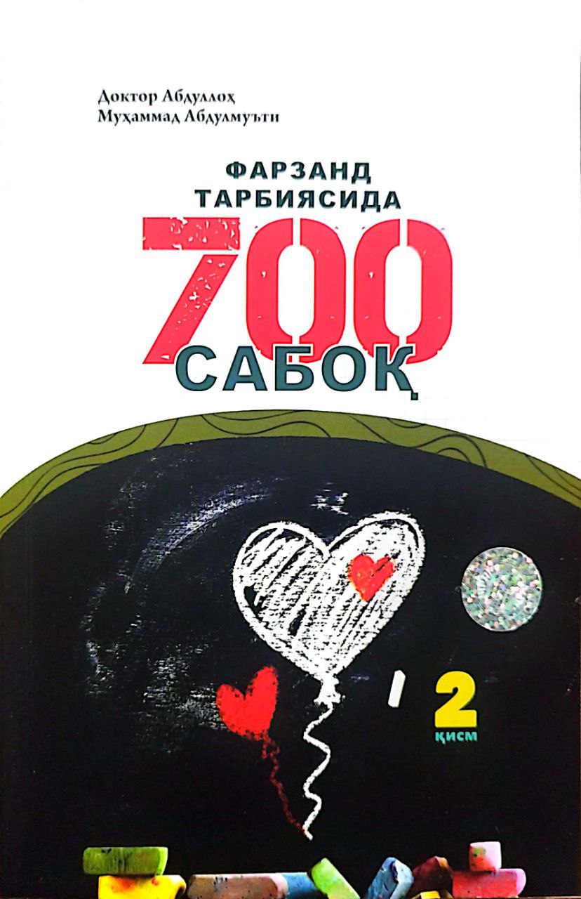 Фарзанд тарбиясида 700 сабоқ 2қисм (А5, юмшоқ) 240 бет