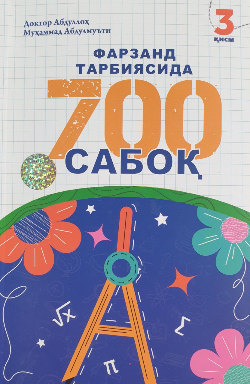 Фарзанд тарбиясида 700 сабоқ 3 қисм (А5, юмшоқ) 264 бет