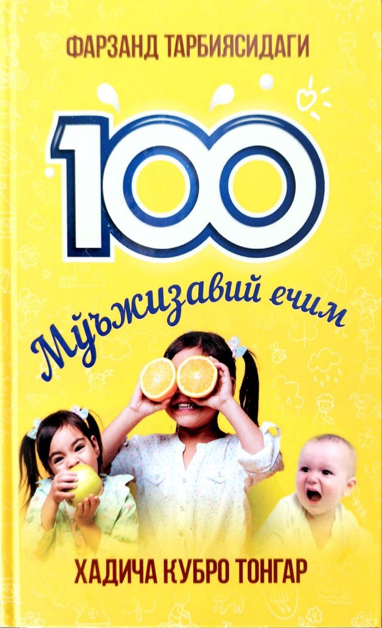 Фарзанд тарбиясидаги 100 мўъжизавий ечим (А5, қаттиқ) 328 бет