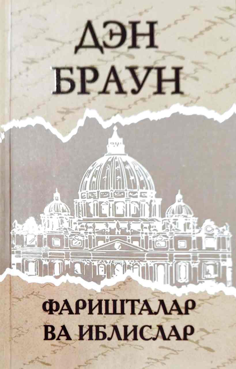 Фаришталар ва иблислар (А5, қаттиқ) 640 бет