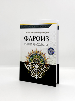 Фароиз илми рисоласи (А5.5 қаттиқ) 168 бет