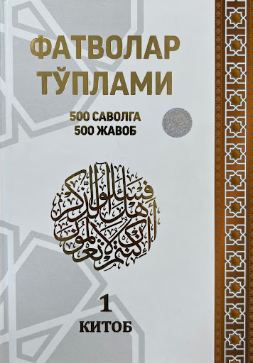 Фатволар тўплами 500саволга 500жавоб (А4.5, қаттиқ) 624 бет