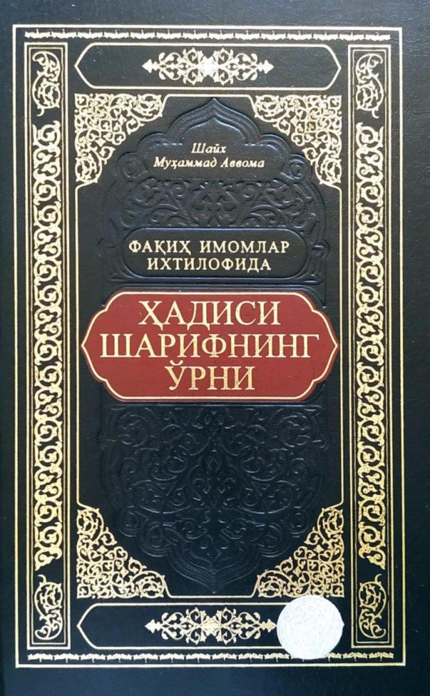 Фақиҳ имомлар ихтилофида ҳадиси шарифнинг ўрни (А5, қаттиқ) 224 бет