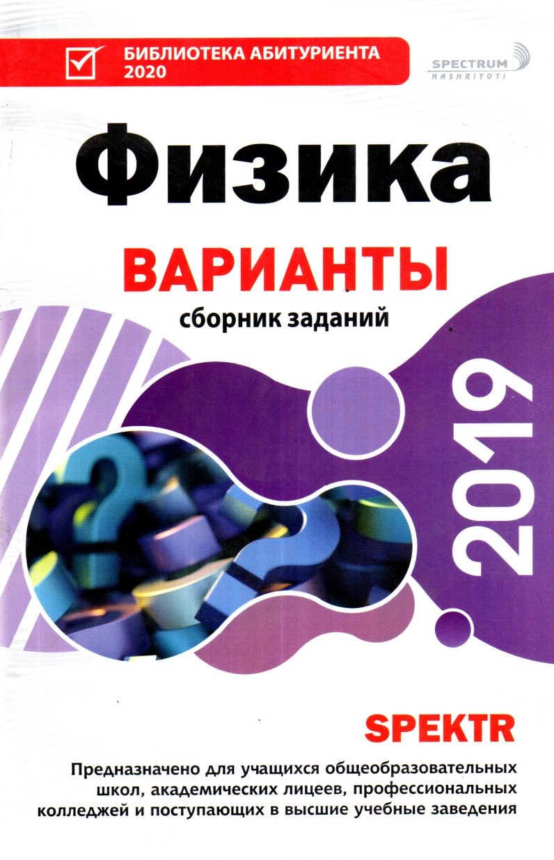 Физика Варианты сборник заданий 2019 (А5, юмшоқ)
