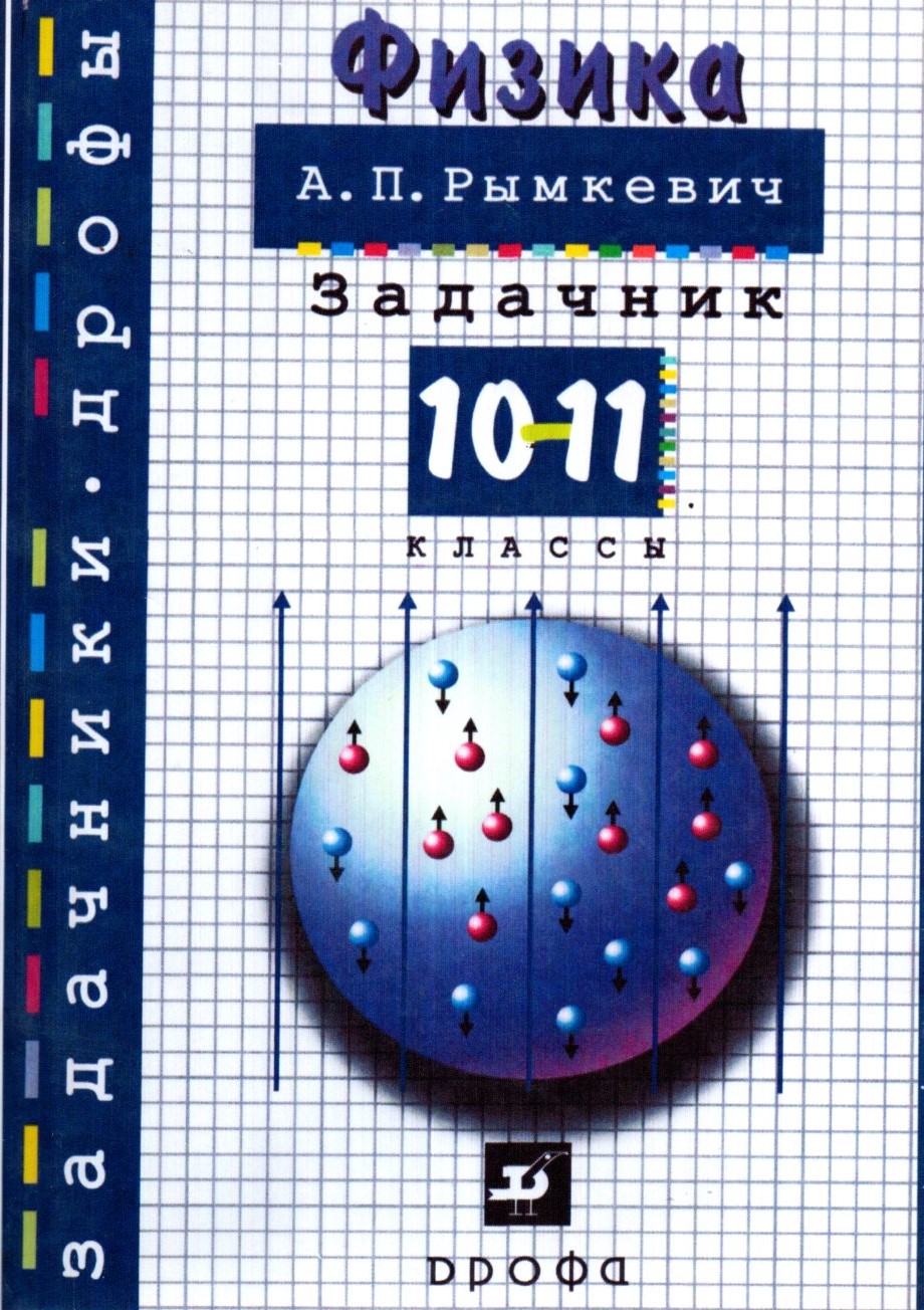 Физика Задачник 10-11 классы (А5, юмшоқ)