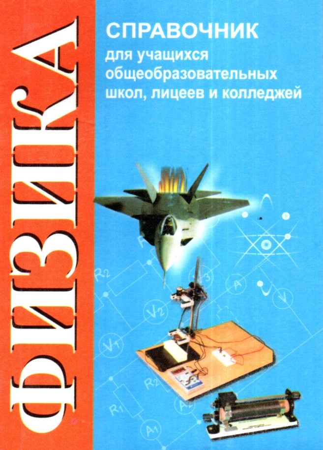 Физика Справочник (А6, юмшоқ)