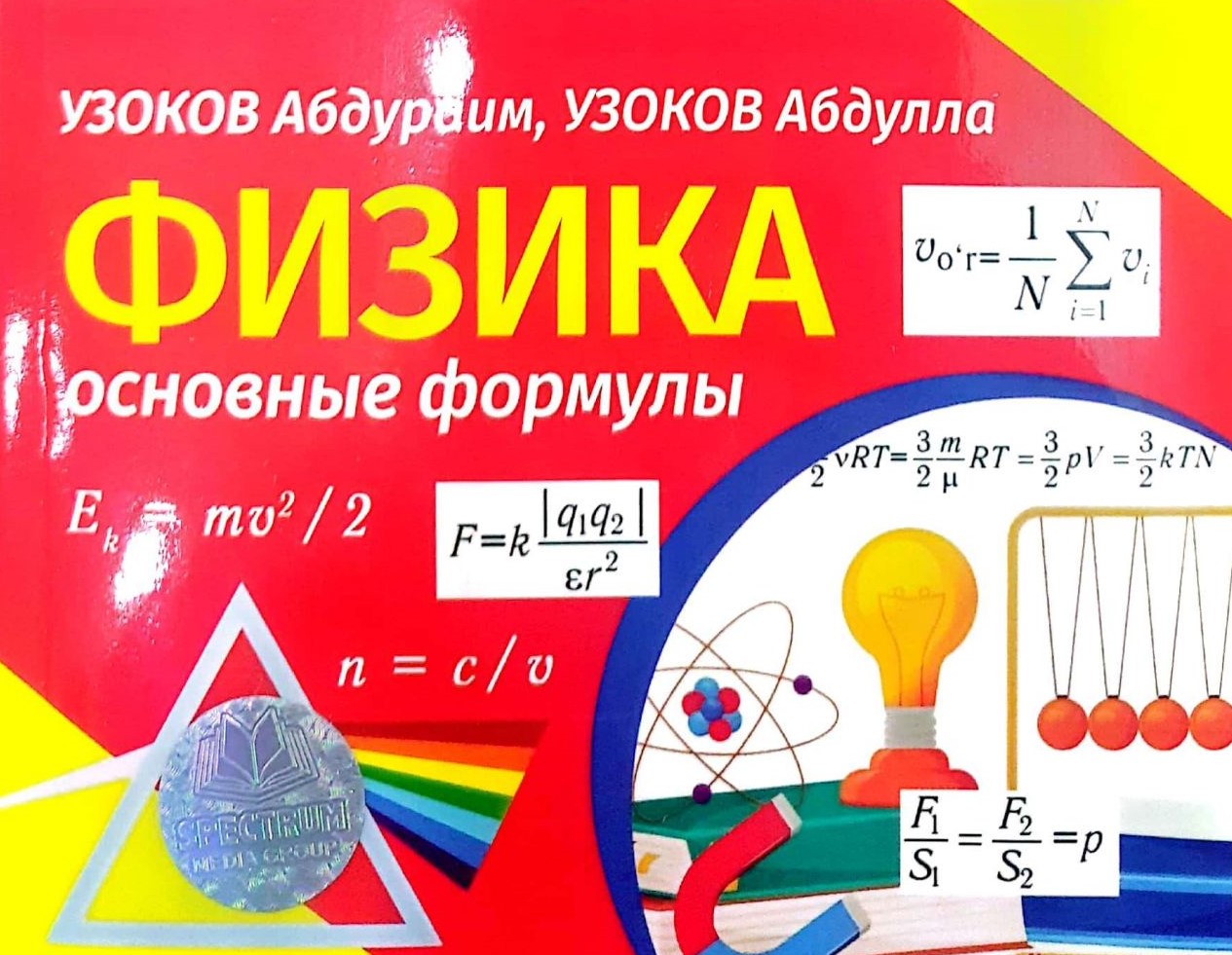 Физика. Основные формулы (А6, юмшоқ) 128 стр