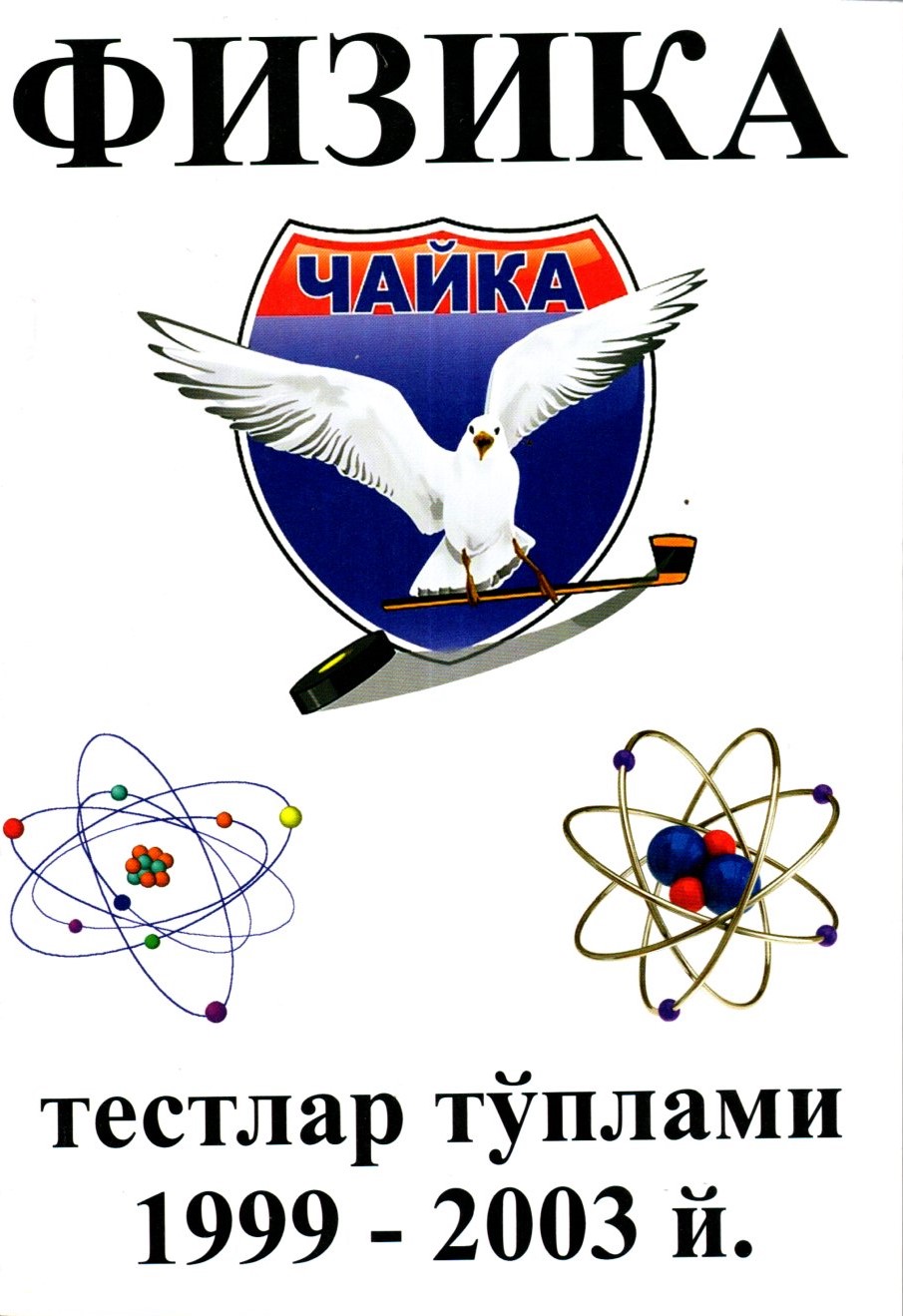 Физика чайка 1999-2003 (А5, юмшоқ)