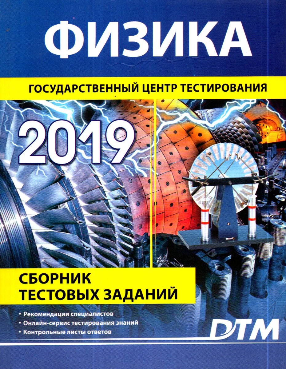 Физика 2019 Государственный центр тестирования (А4, юмшоқ)