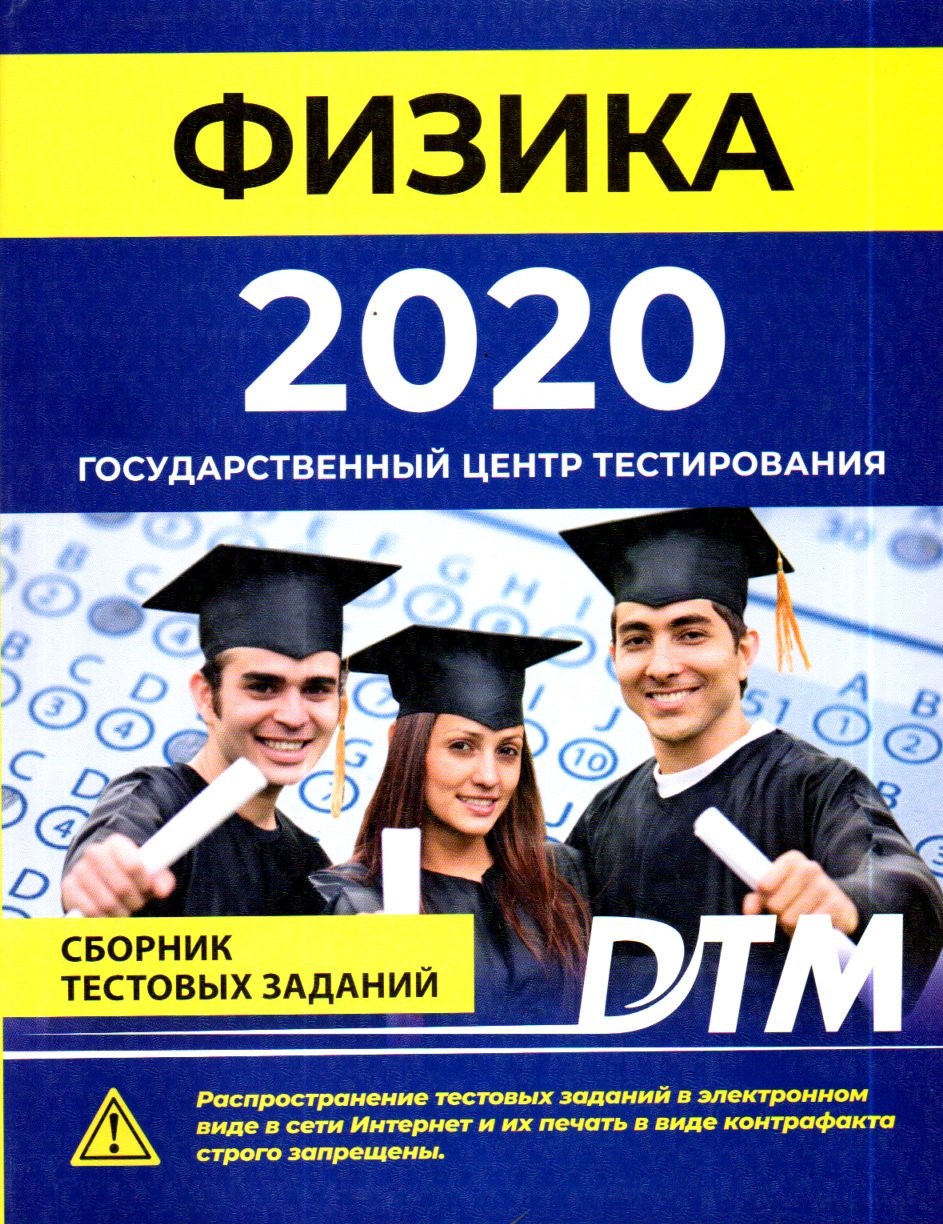 Физика 2020 Государственный центр тестирования (А4, юмшоқ)