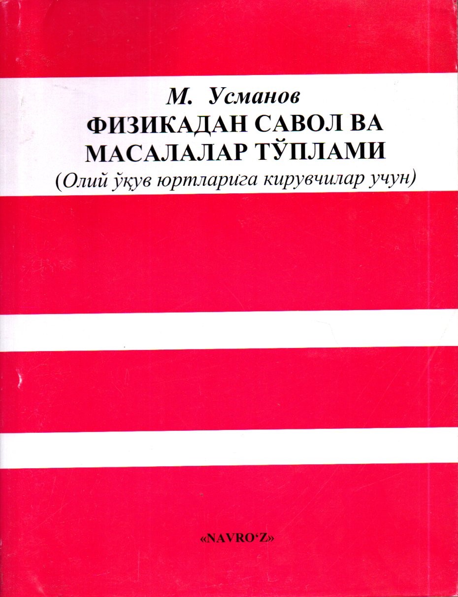 Физикадан савол ва масалалар тўплами (А4, юмшоқ)