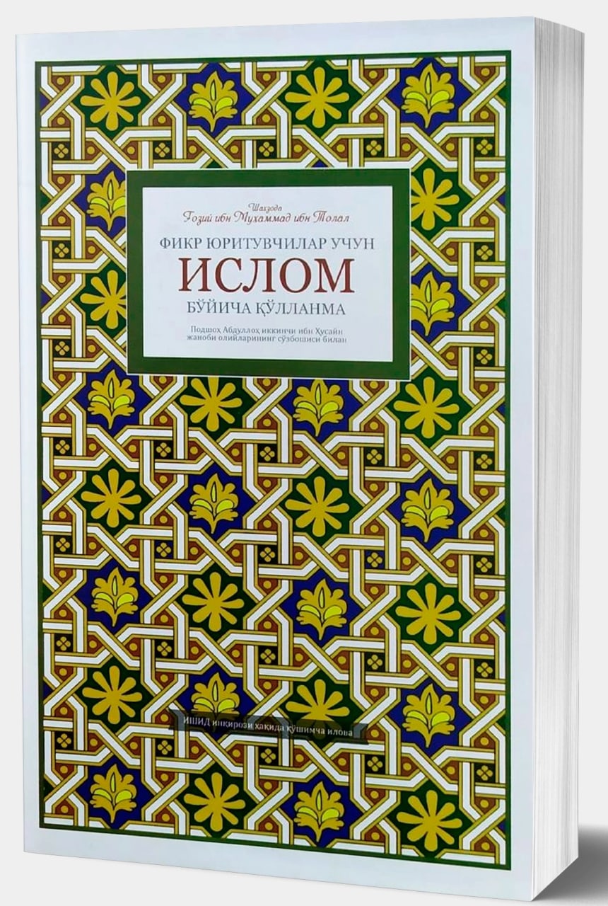 Фикр юритувчилар учун ислом бўйича қўлланма (А5, юмшоқ) 416 бет