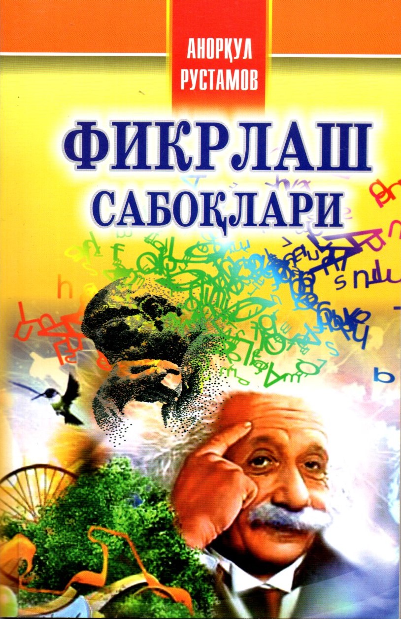 Фикрлаш сабоқлари (А5, юпқа)