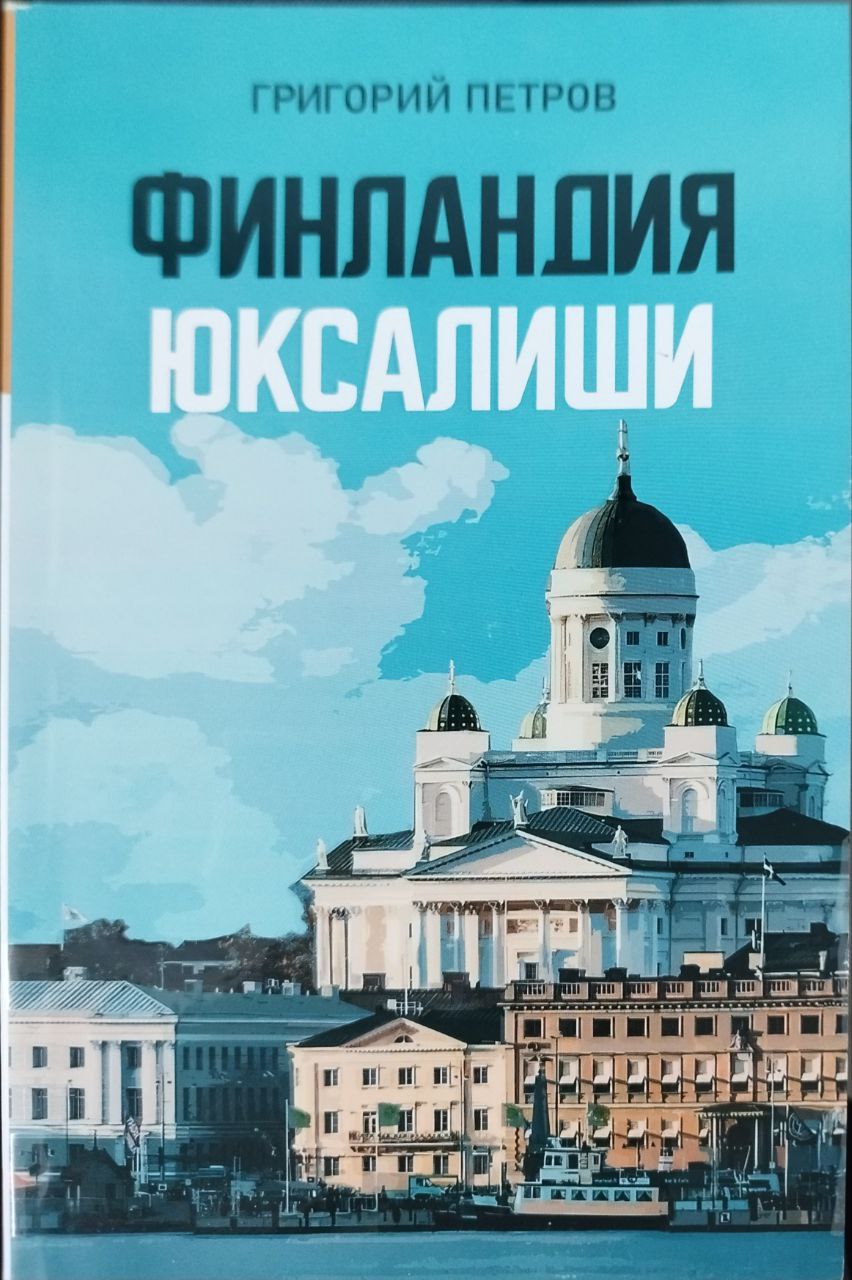 Финландия юксалиши (А5, юмшоқ) 184 бет
