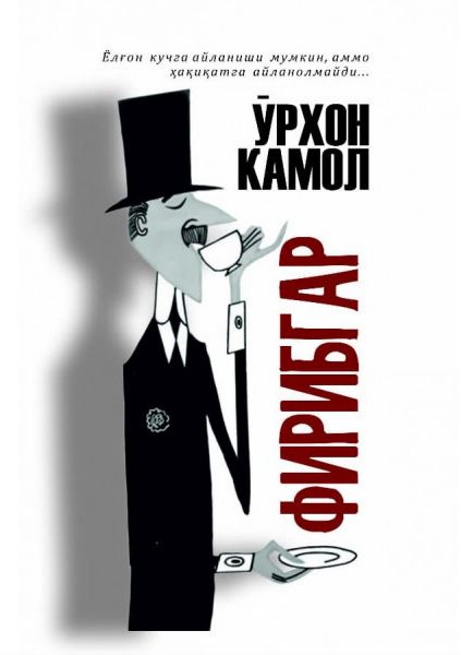 Фирибгар (А5, қаттиқ)