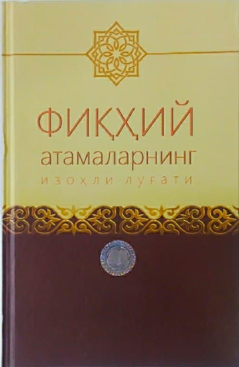 Фиқҳий атамаларнинг изоҳли луғати (A5,қаттиқ) 284 бет