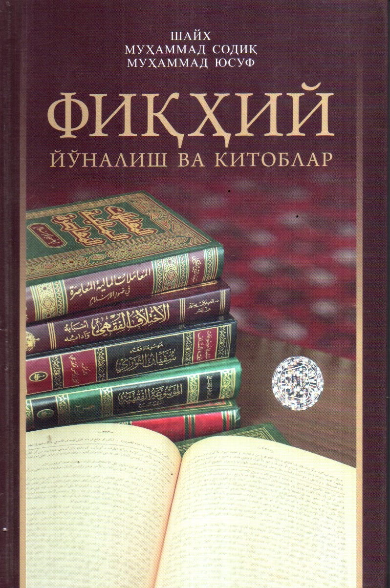 Фиқҳий йўналиш ва китоблар (А5, қаттиқ) 312 бет