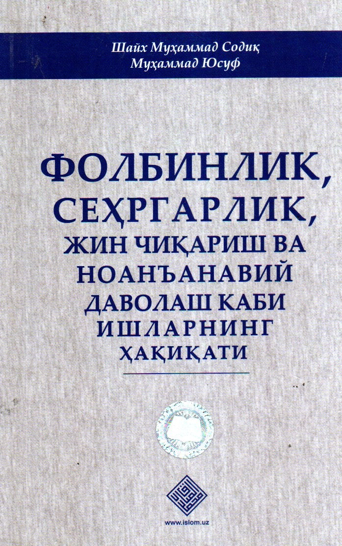 Фолбинлик,сеҳргарлик,жин чиқариш ва ноанъанавий даволаш каби ҳақиқати (А5, юмшоқ) 112 бет