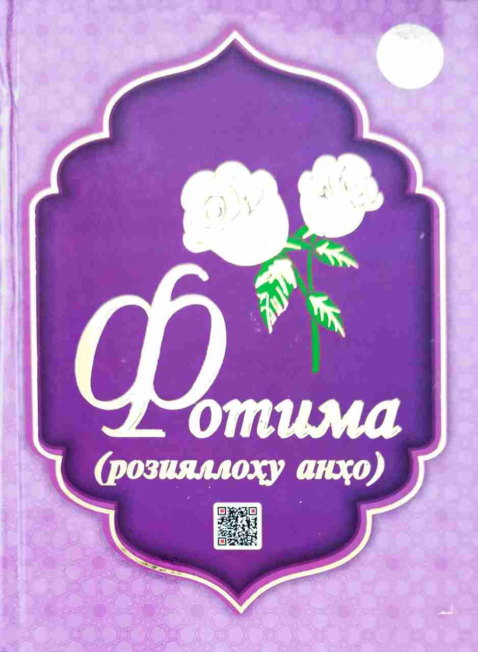 Фотима (розияллоҳу анҳо) (А5, қаттиқ) 128 бет