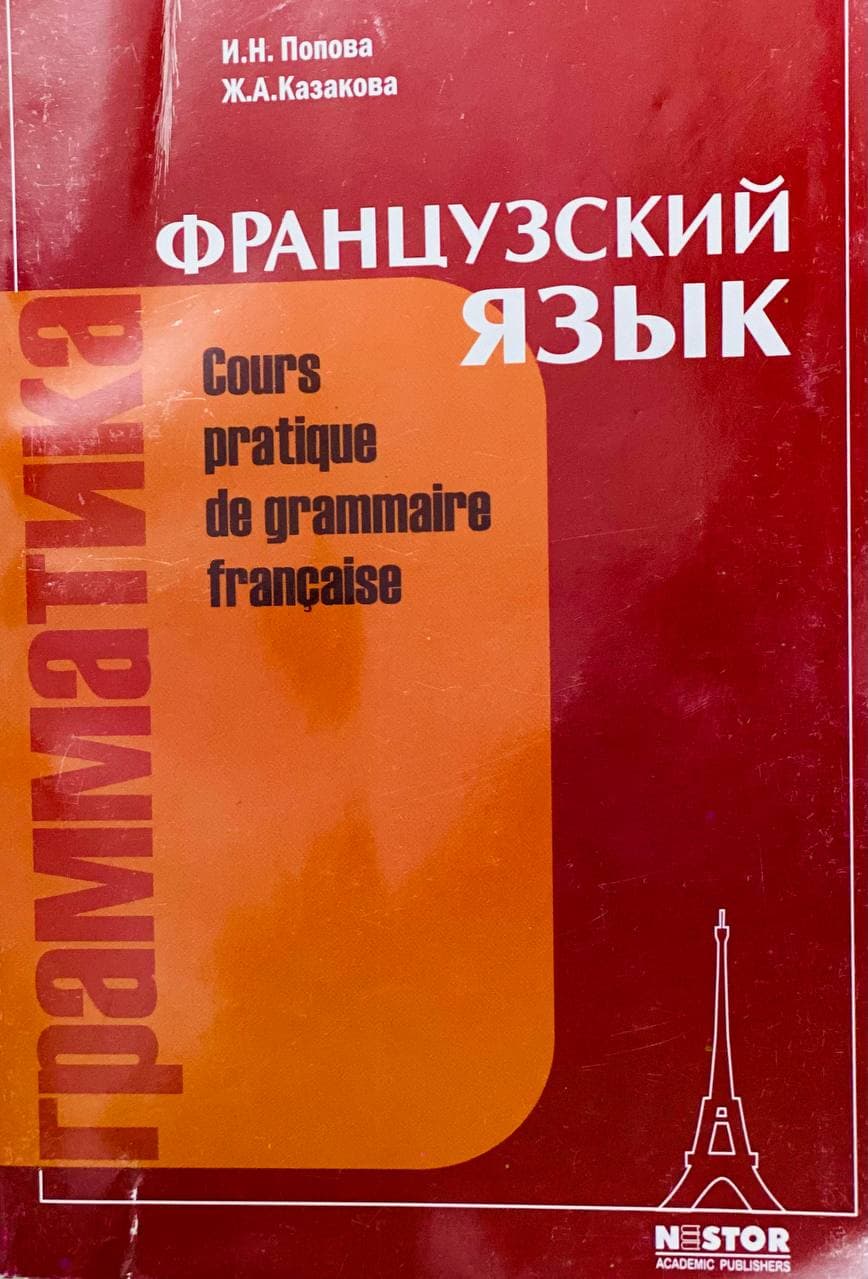 Французский язык грамматика (А5, юмшоқ)