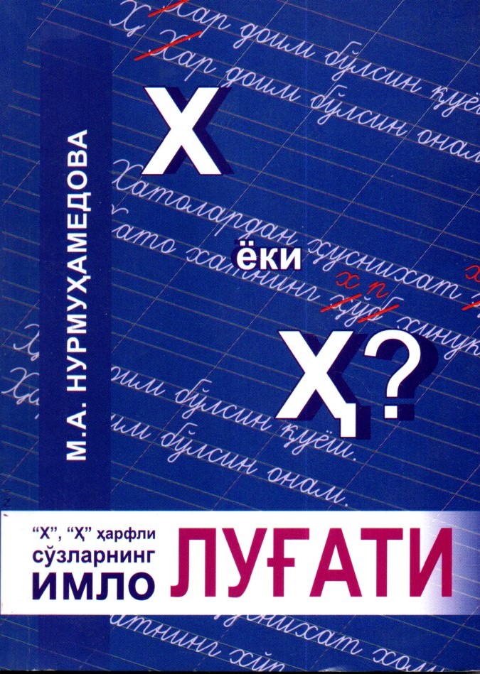 Х ва Ҳ Ҳарфли сўзларининг имло ЛУҒАТИ (А6, юмшоқ)